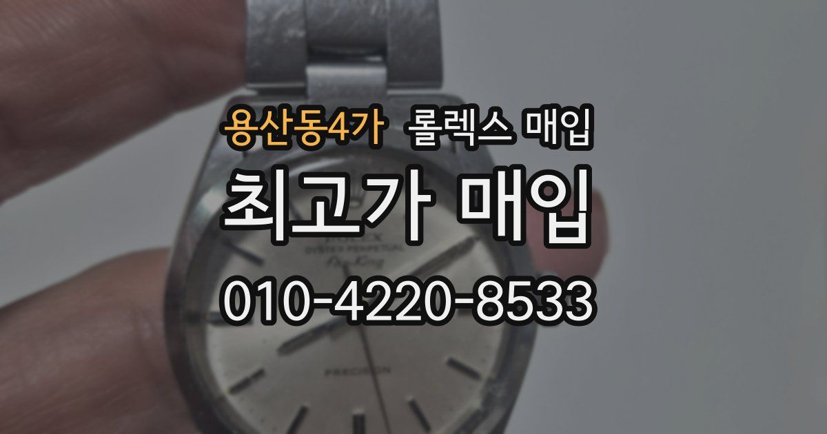 용산동4가 롤렉스 매입
