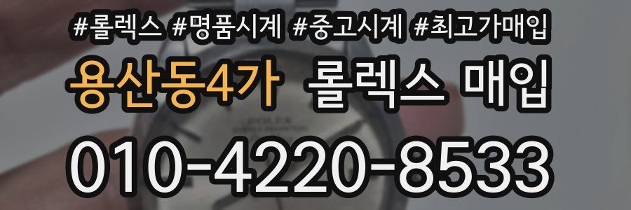 용산동4가 롤렉스 매입