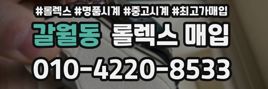 갈월동 롤렉스 매입