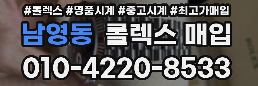 남영동 롤렉스 매입