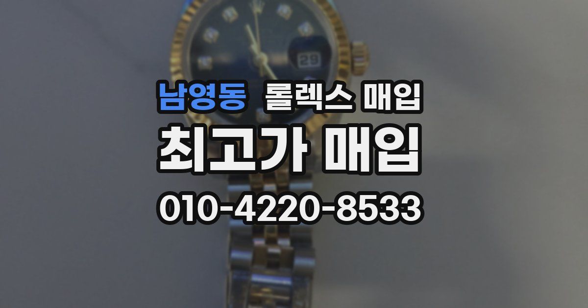 남영동 롤렉스 매입