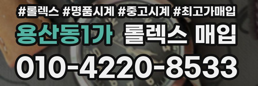용산동1가 롤렉스 매입