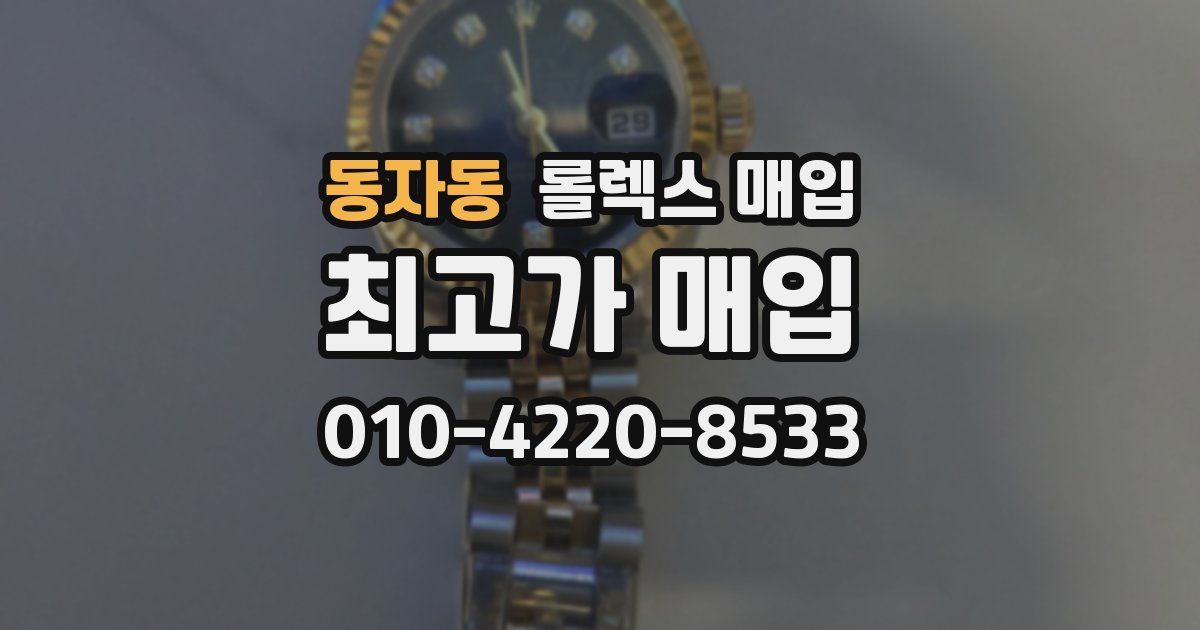 동자동 롤렉스 매입