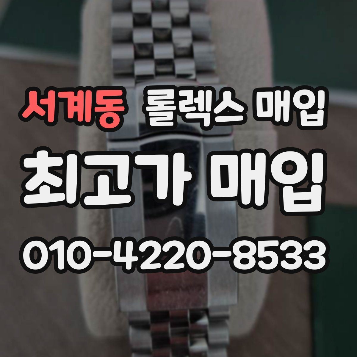 서계동 롤렉스 매입 해외 보증서도 동일하게 인정될까