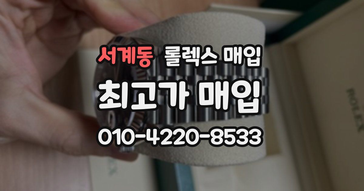 서계동 롤렉스 매입