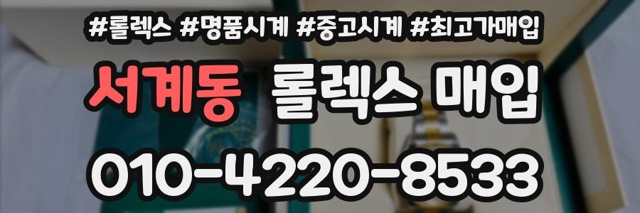 서계동 롤렉스 매입