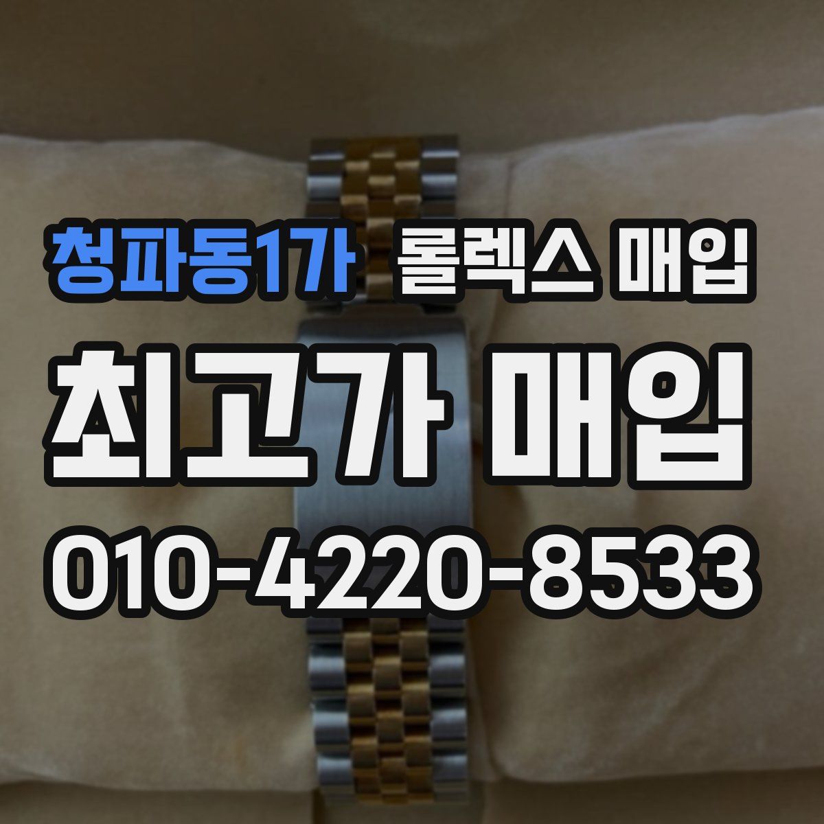 청파동1가 롤렉스 매입