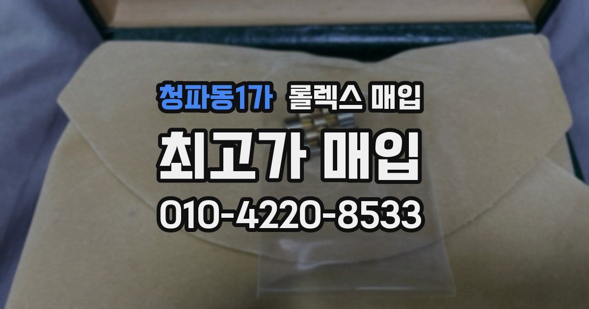 청파동1가 롤렉스 매입