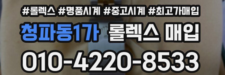 청파동1가 롤렉스 매입