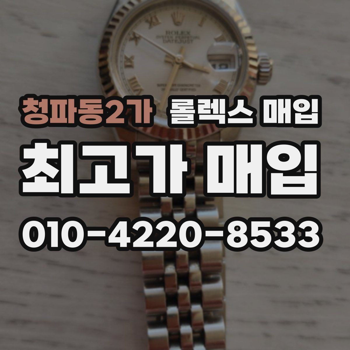 청파동2가 롤렉스 매입 무리한 광택 작업이 손해인 이유