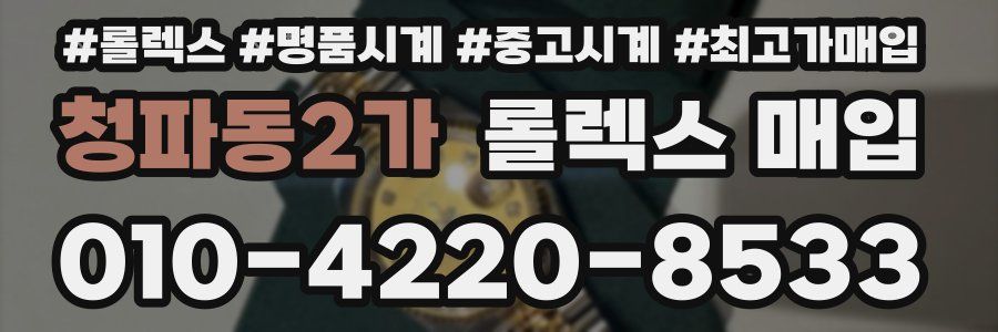 청파동2가 롤렉스 매입
