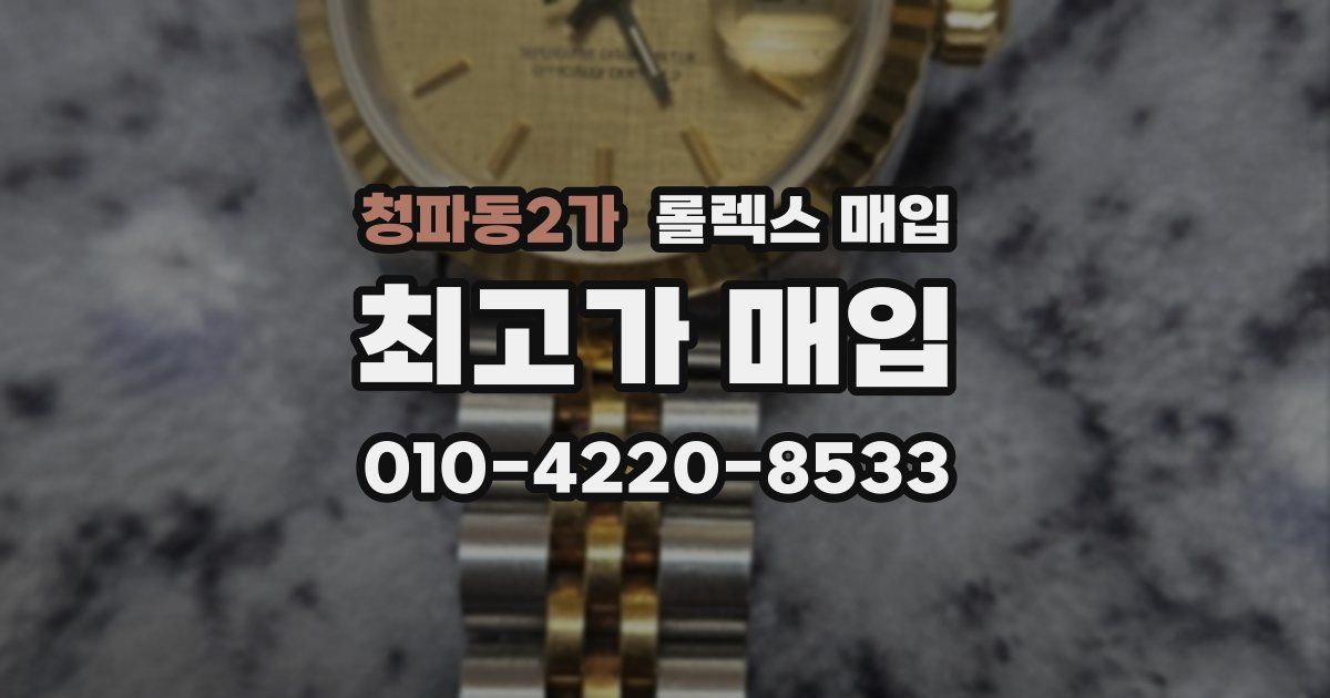 청파동2가 롤렉스 매입