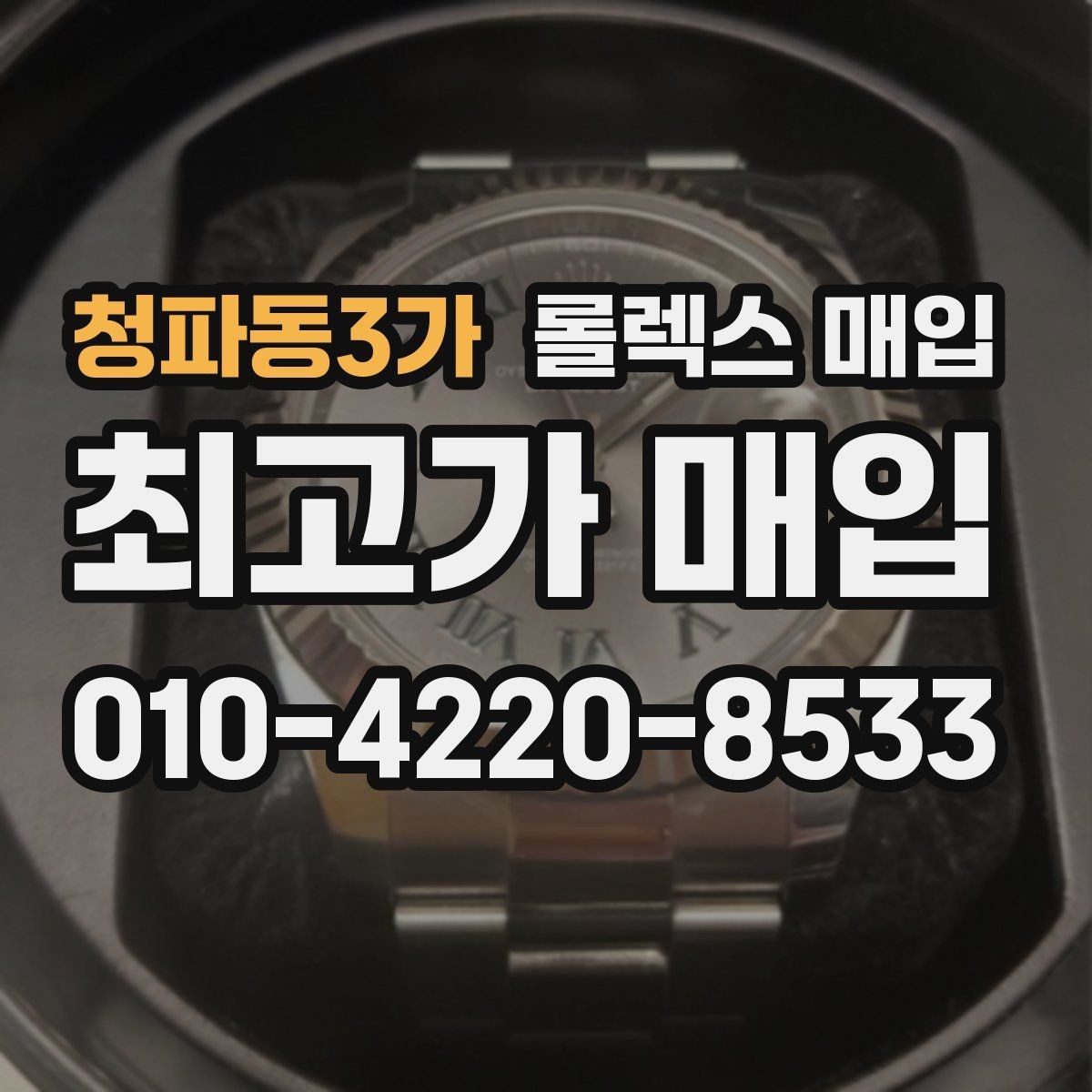 청파동3가 롤렉스 매입 부속이 바뀐 제품 감정 기준