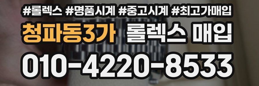 청파동3가 롤렉스 매입