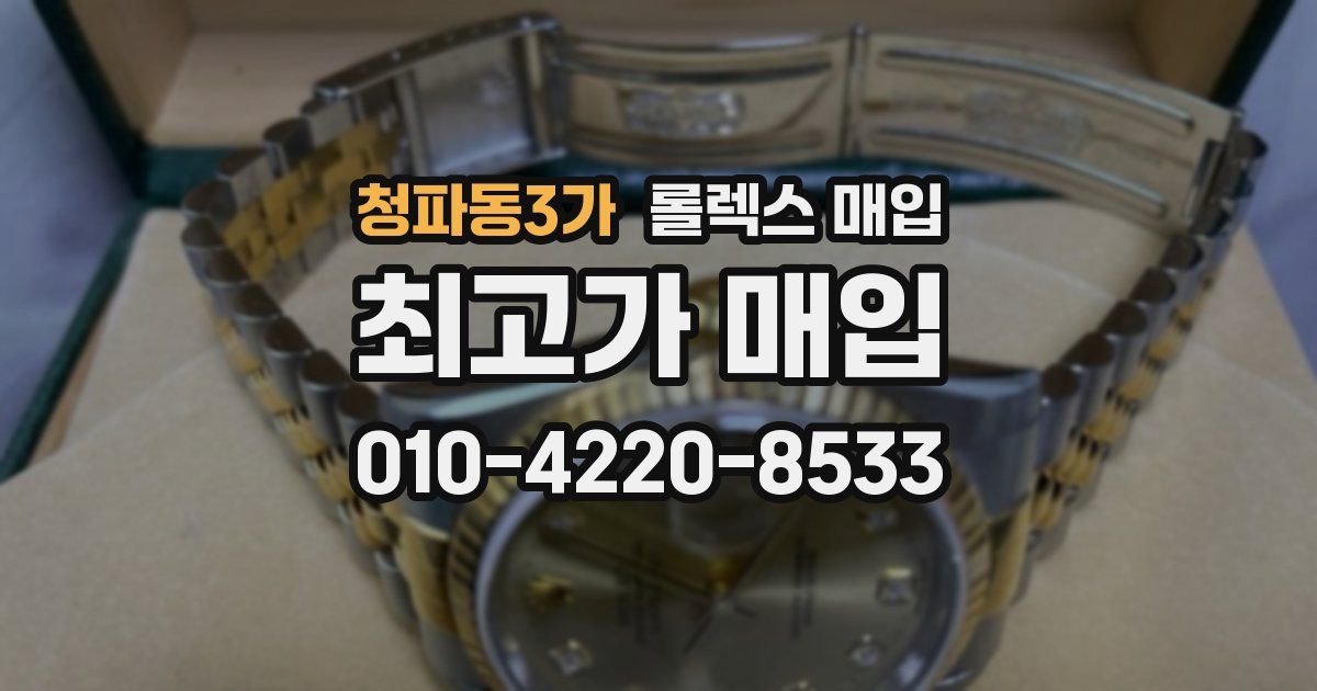 청파동3가 롤렉스 매입