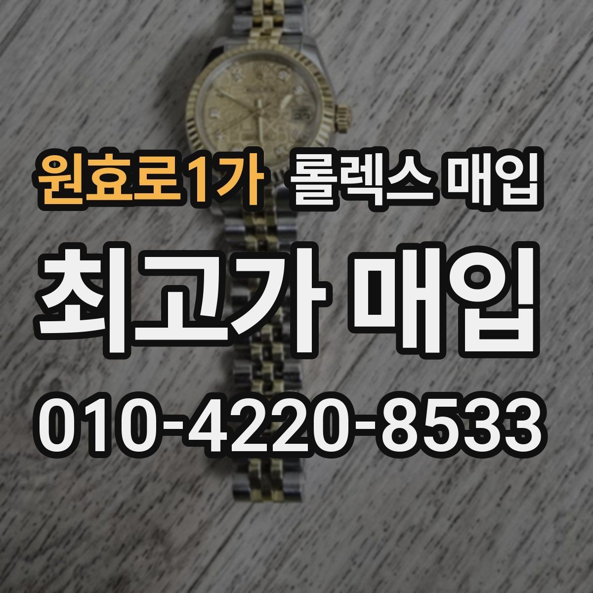 원효로1가 롤렉스 매입 브레이슬릿 장력으로 보는 사용감