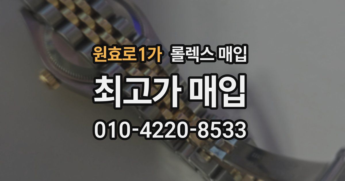 원효로1가 롤렉스 매입