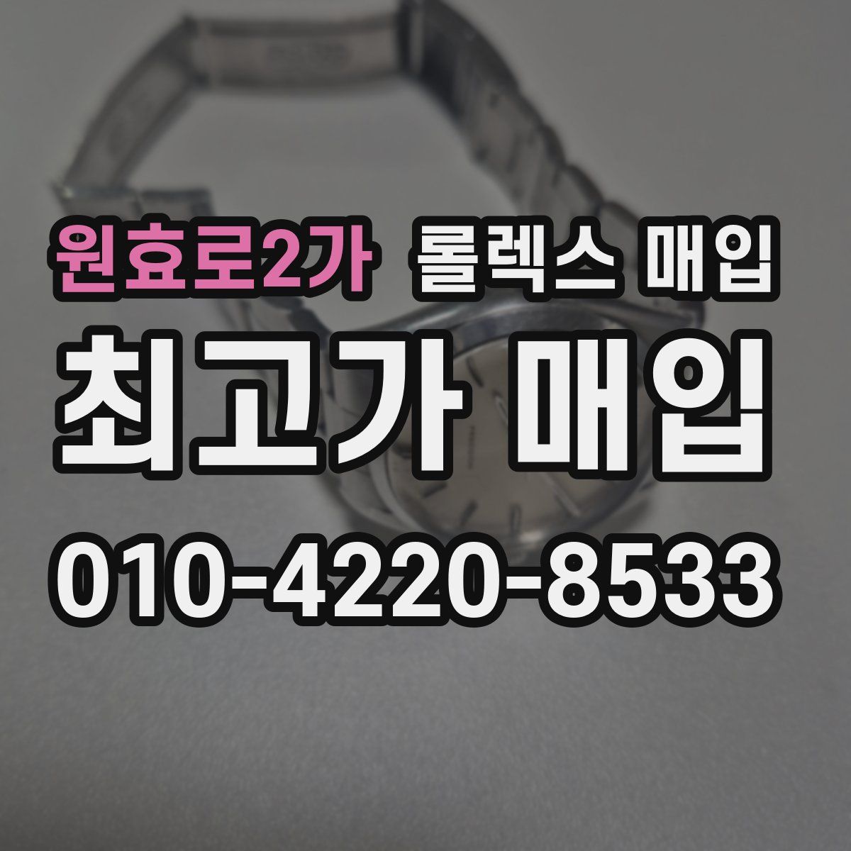 원효로2가 롤렉스 매입