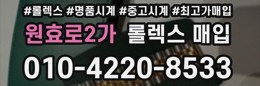 원효로2가 롤렉스 매입