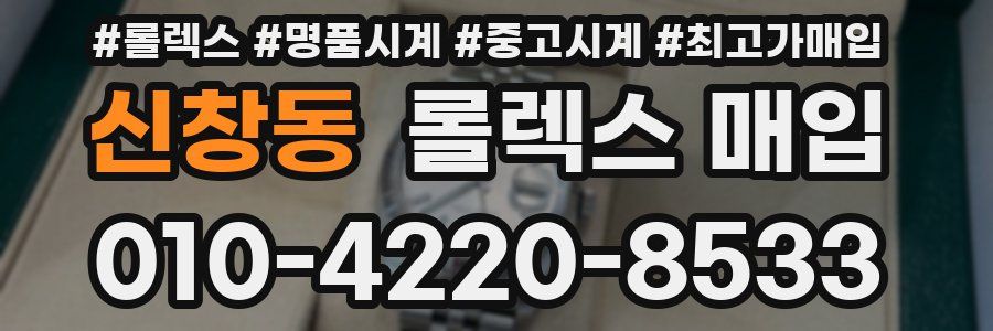 신창동 롤렉스 매입