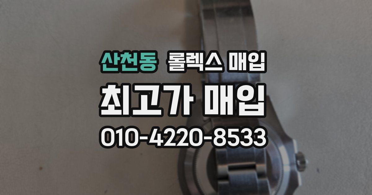 산천동 롤렉스 매입