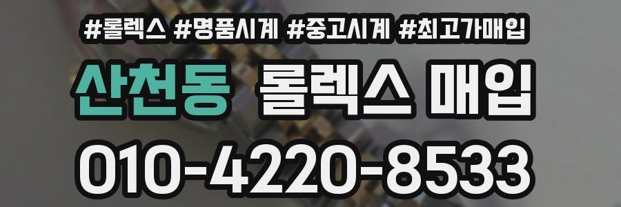 산천동 롤렉스 매입
