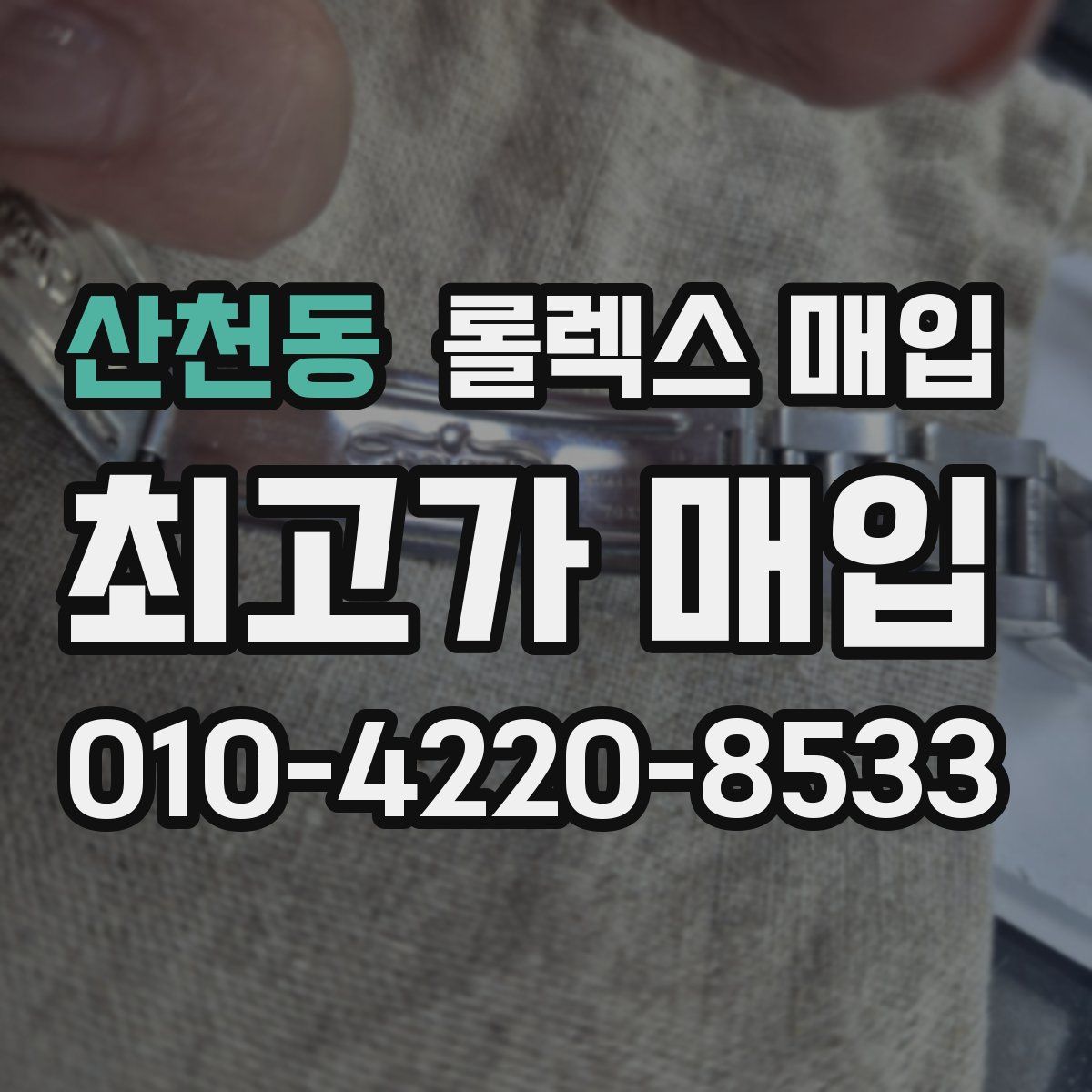 산천동 롤렉스 매입