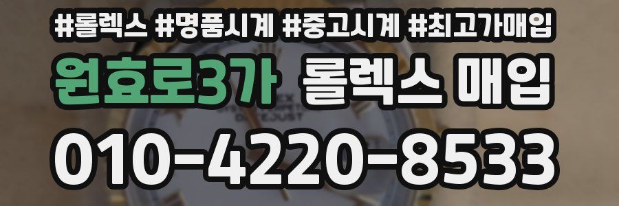 원효로3가 롤렉스 매입