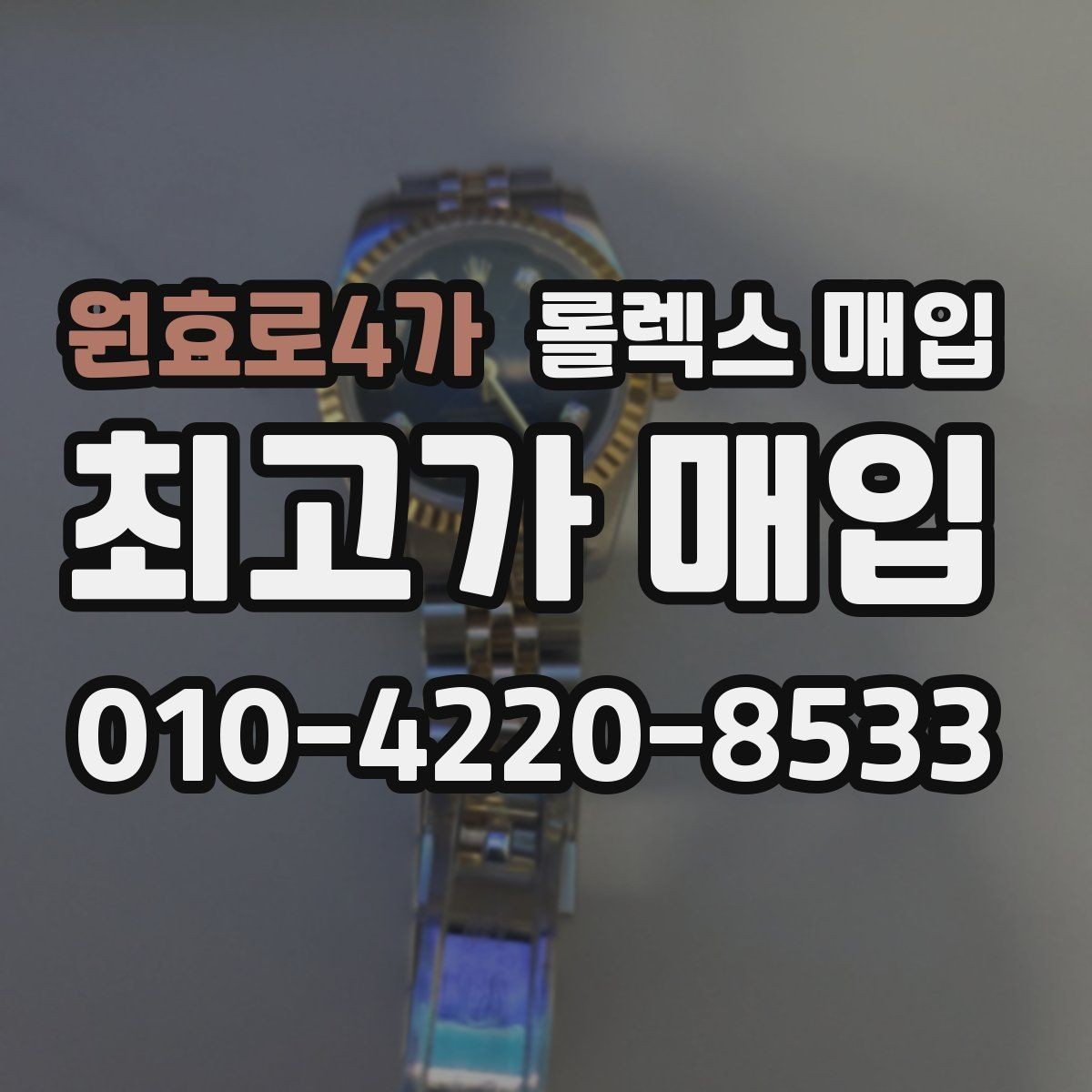 원효로4가 롤렉스 매입 재판매 목적이 아닌 합리적 정리 방법