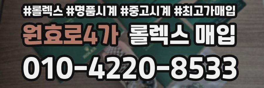 원효로4가 롤렉스 매입