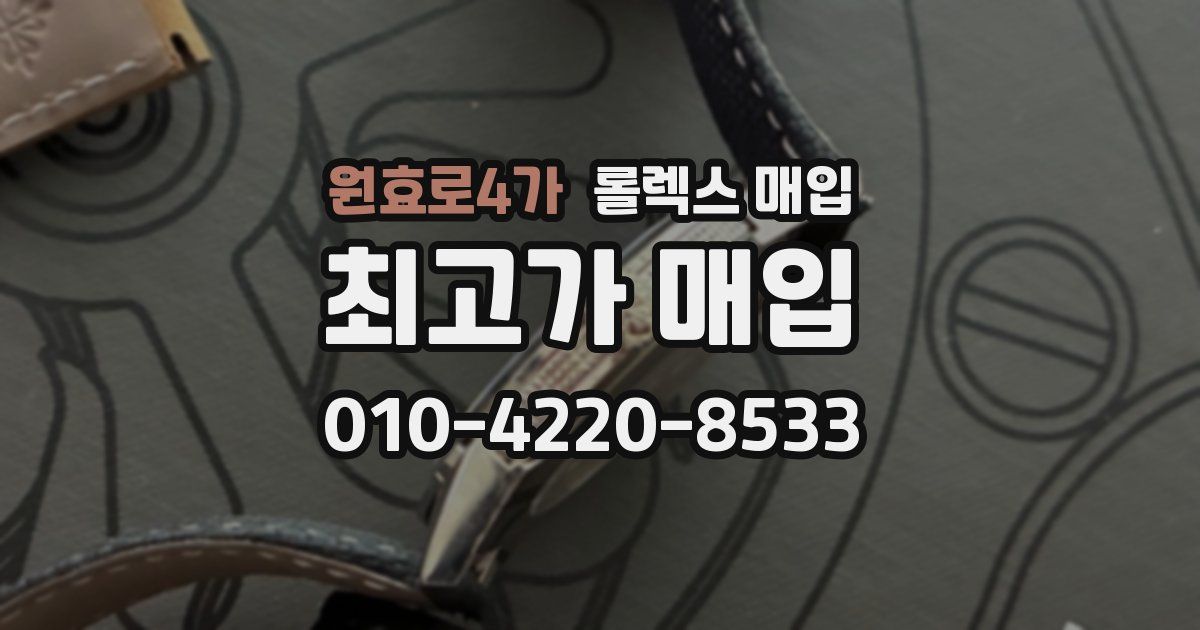 원효로4가 롤렉스 매입