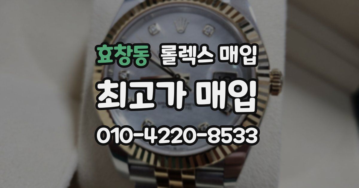 효창동 롤렉스 매입