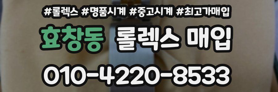 효창동 롤렉스 매입