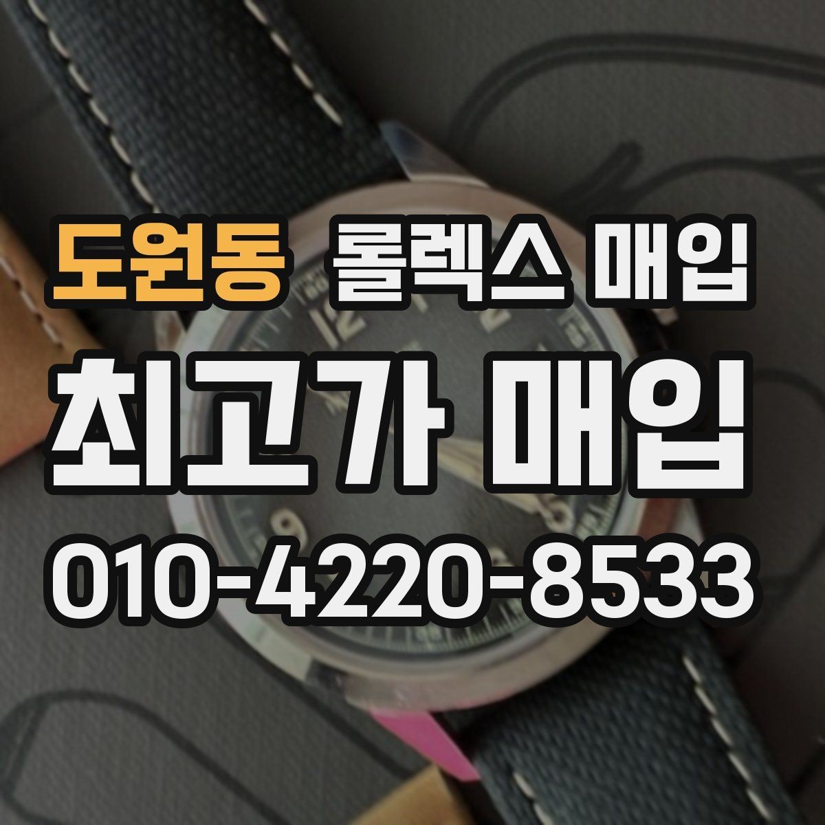 도원동 롤렉스 매입 줄 조절 흔적이 남으면 감가될까