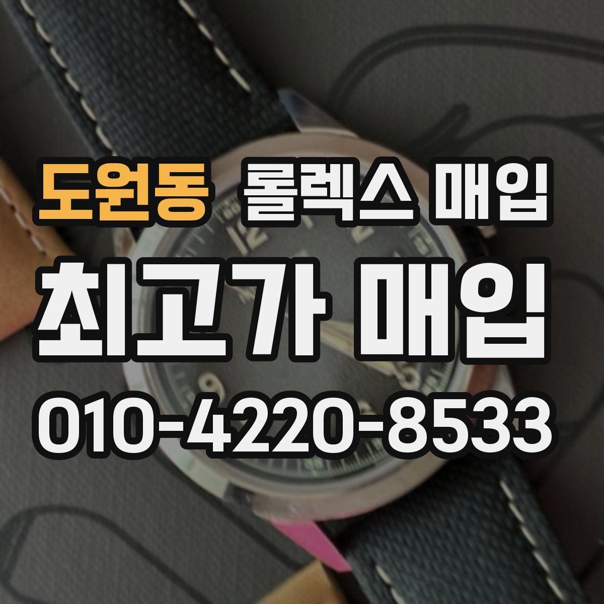 도원동 롤렉스 매입