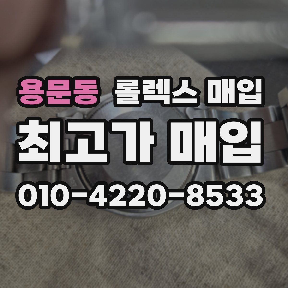 용문동 롤렉스 매입 줄 조절 흔적이 남으면 감가될까
