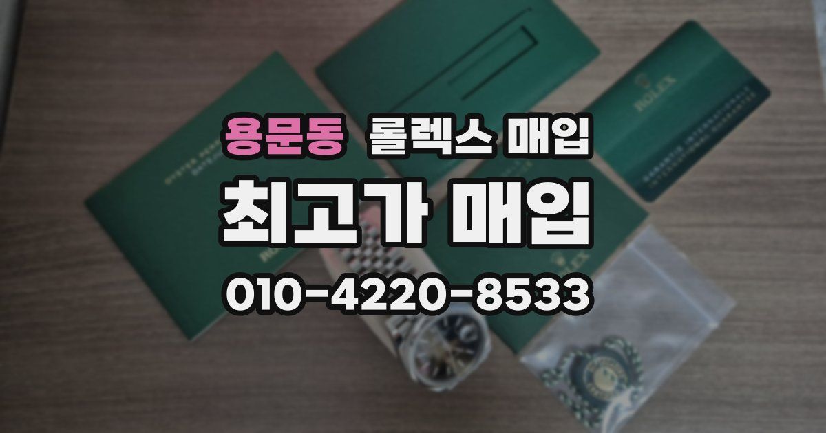 용문동 롤렉스 매입