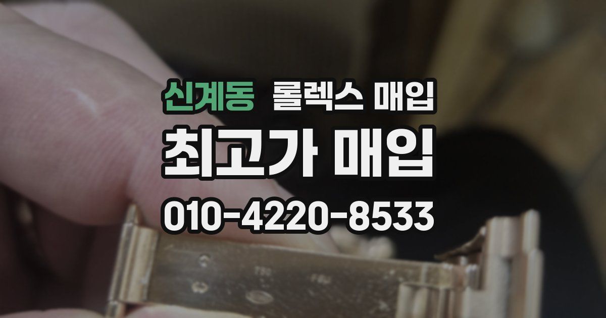 신계동 롤렉스 매입
