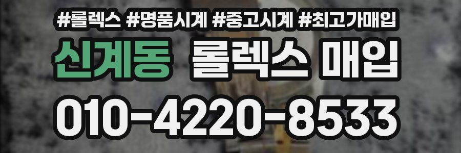 신계동 롤렉스 매입