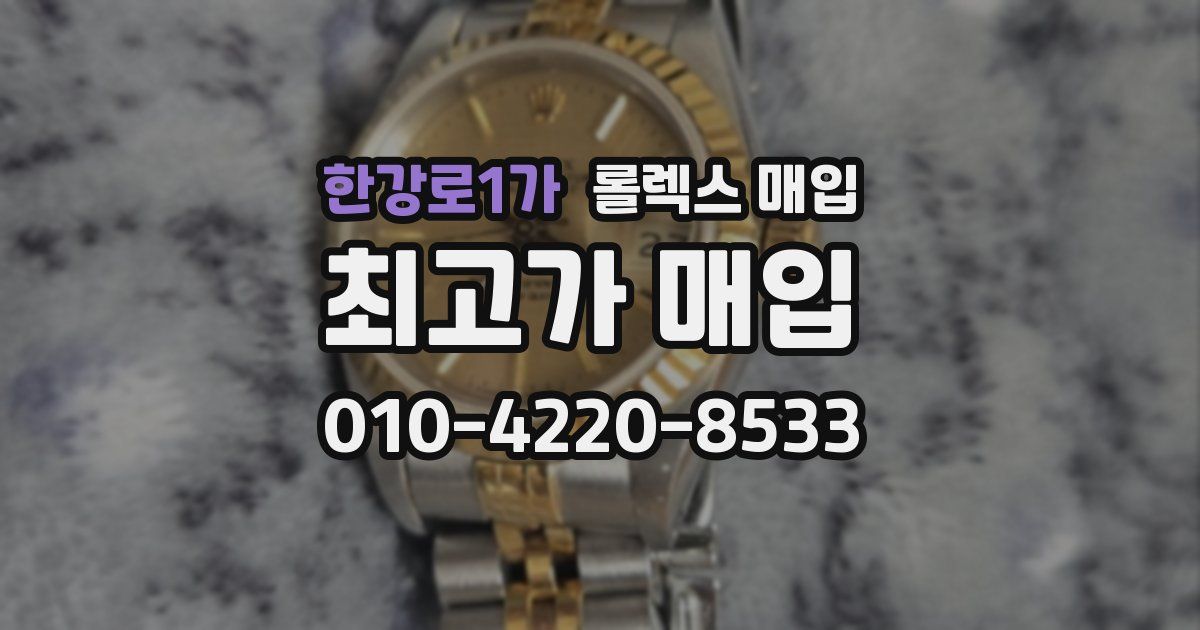 한강로1가 롤렉스 매입