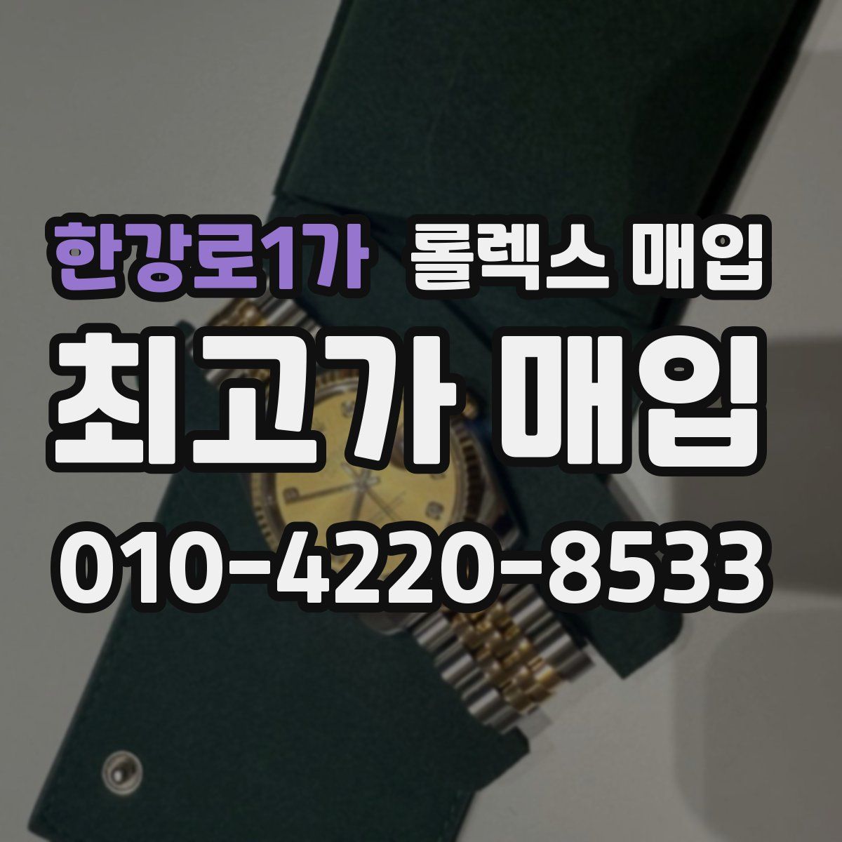 한강로1가 롤렉스 매입