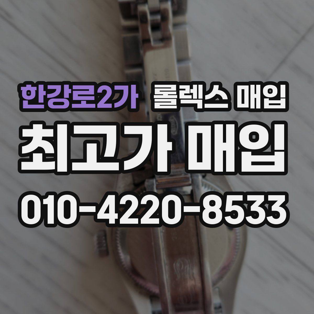 한강로2가 롤렉스 매입