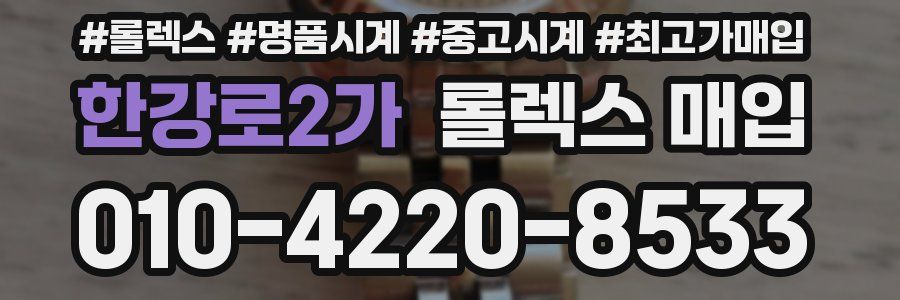 한강로2가 롤렉스 매입