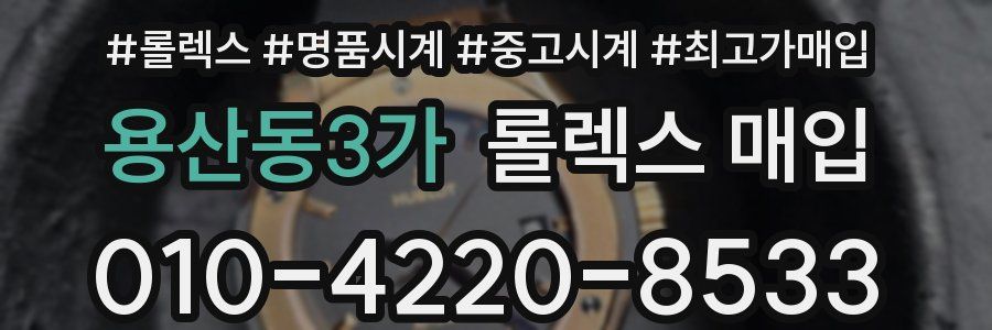 용산동3가 롤렉스 매입