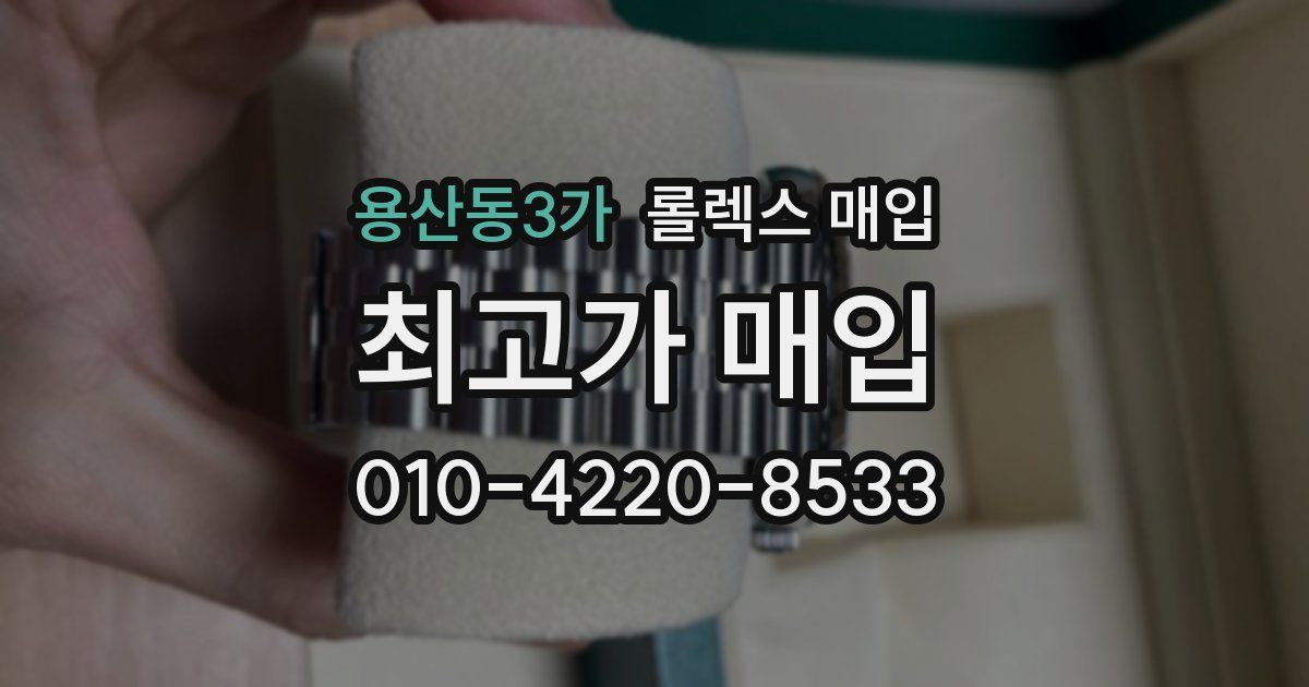 용산동3가 롤렉스 매입