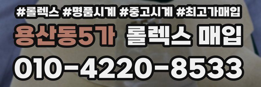 용산동5가 롤렉스 매입