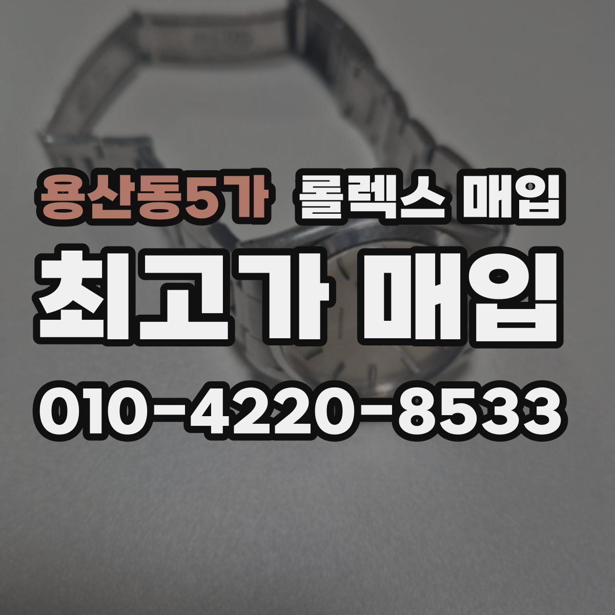 용산동5가 롤렉스 매입