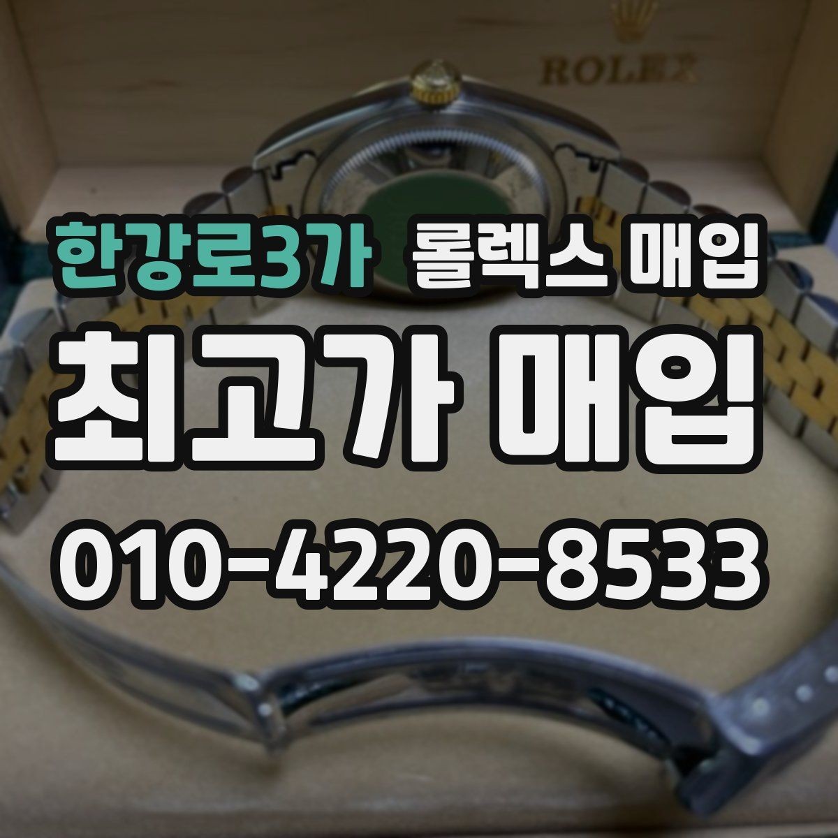 한강로3가 롤렉스 매입 수리 이력이 있다면 미리 알려야 할까