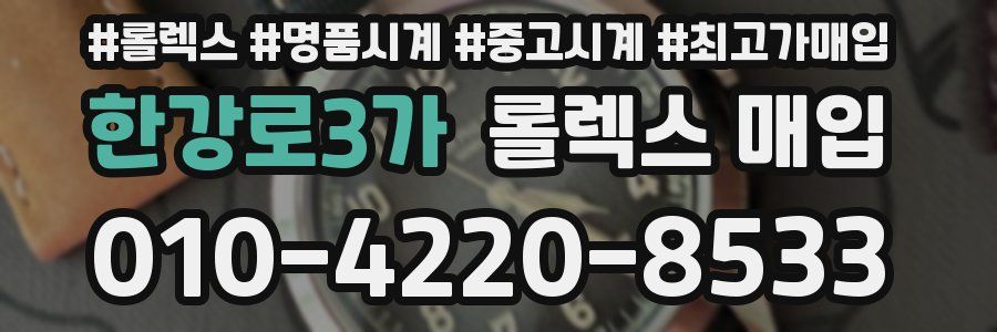 한강로3가 롤렉스 매입