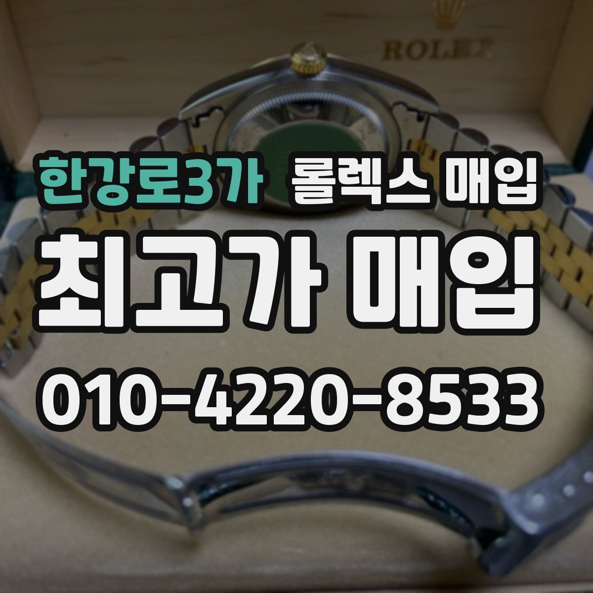 한강로3가 롤렉스 매입